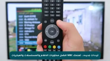 ترددات جديدة.. تمنحك MBC أفضل محتويات الأفلام والمسلسلات والمباريات